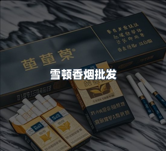 关于雪顿香烟批发
